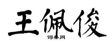 翁闿运王佩俊楷书个性签名怎么写