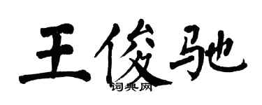 翁闿运王俊驰楷书个性签名怎么写