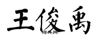 翁闿运王俊禹楷书个性签名怎么写