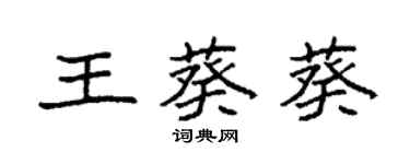 袁强王葵葵楷书个性签名怎么写