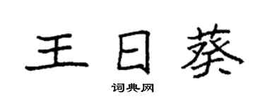 袁强王日葵楷书个性签名怎么写