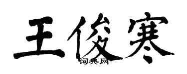 翁闿运王俊寒楷书个性签名怎么写