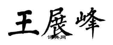 翁闿运王展峰楷书个性签名怎么写