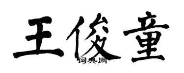 翁闿运王俊童楷书个性签名怎么写