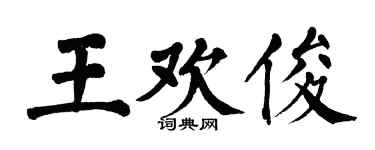 翁闿运王欢俊楷书个性签名怎么写