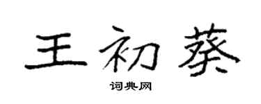 袁强王初葵楷书个性签名怎么写