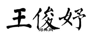 翁闿运王俊妤楷书个性签名怎么写