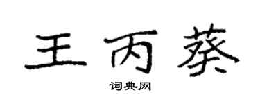 袁强王丙葵楷书个性签名怎么写
