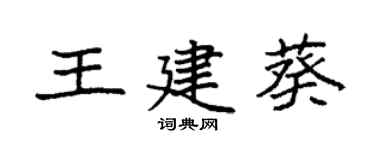 袁强王建葵楷书个性签名怎么写