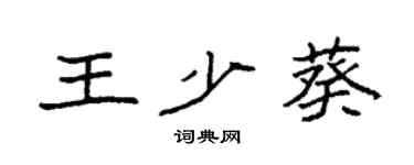 袁强王少葵楷书个性签名怎么写