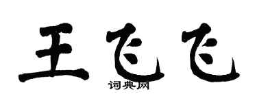 翁闿运王飞飞楷书个性签名怎么写