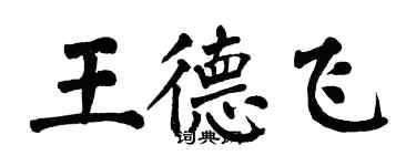 翁闿运王德飞楷书个性签名怎么写
