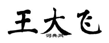 翁闿运王大飞楷书个性签名怎么写