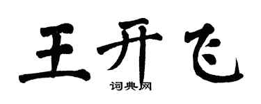 翁闿运王开飞楷书个性签名怎么写