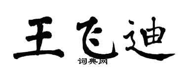 翁闿运王飞迪楷书个性签名怎么写