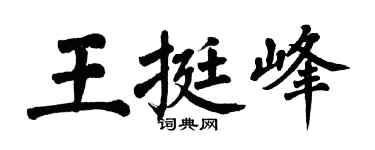 翁闿运王挺峰楷书个性签名怎么写