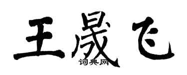 翁闿运王晟飞楷书个性签名怎么写
