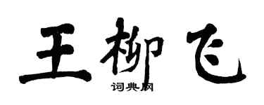 翁闿运王柳飞楷书个性签名怎么写