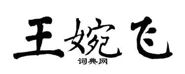 翁闿运王婉飞楷书个性签名怎么写