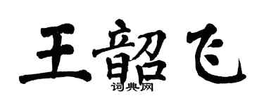 翁闿运王韶飞楷书个性签名怎么写
