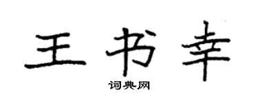 袁强王书幸楷书个性签名怎么写