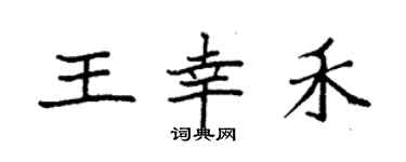 袁强王幸禾楷书个性签名怎么写