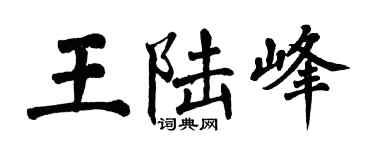 翁闿运王陆峰楷书个性签名怎么写