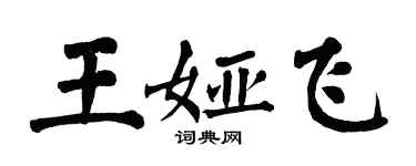 翁闿运王娅飞楷书个性签名怎么写