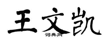 翁闿运王文凯楷书个性签名怎么写
