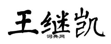 翁闿运王继凯楷书个性签名怎么写