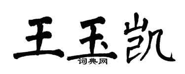翁闿运王玉凯楷书个性签名怎么写