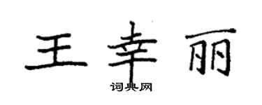 袁强王幸丽楷书个性签名怎么写