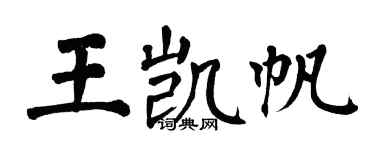 翁闿运王凯帆楷书个性签名怎么写