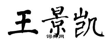 翁闿运王景凯楷书个性签名怎么写