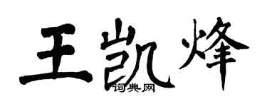翁闿运王凯烽楷书个性签名怎么写
