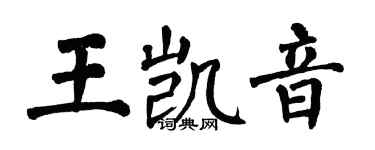 翁闿运王凯音楷书个性签名怎么写