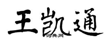 翁闿运王凯通楷书个性签名怎么写