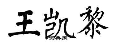 翁闿运王凯黎楷书个性签名怎么写