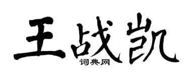 翁闿运王战凯楷书个性签名怎么写