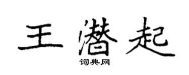 袁强王潜起楷书个性签名怎么写