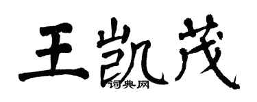 翁闿运王凯茂楷书个性签名怎么写