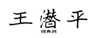 袁强王潜平楷书个性签名怎么写