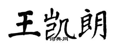 翁闿运王凯朗楷书个性签名怎么写