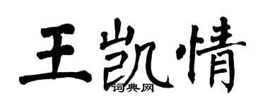 翁闿运王凯情楷书个性签名怎么写