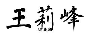 翁闿运王莉峰楷书个性签名怎么写