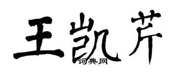 翁闿运王凯芹楷书个性签名怎么写