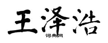 翁闿运王泽浩楷书个性签名怎么写