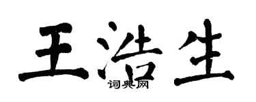 翁闿运王浩生楷书个性签名怎么写