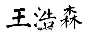 翁闿运王浩森楷书个性签名怎么写