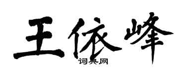 翁闿运王依峰楷书个性签名怎么写